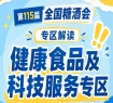 2026南京秋糖健康食品专区｜中国食品发酵工业研究院权威背书技术平台支持