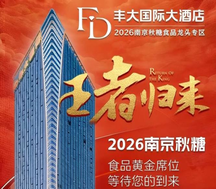 官宣发布！2026南京秋糖丰大酒店入驻企业揭晓，食品龙头集体落位