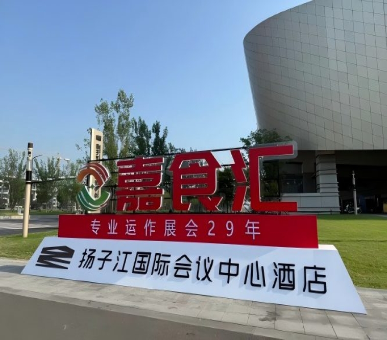2026南京秋糖，扬子江酒店展商必读（食品经销商收藏必备）