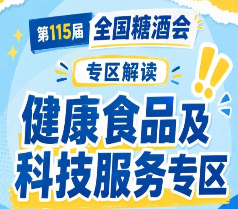 2026南京秋糖健康食品专区｜中国食品发酵工业研究院权威背书技术平台支持