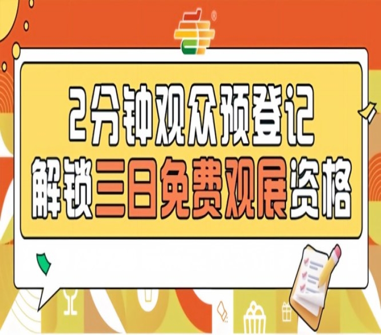 第115届南京秋糖预登记正式上线提前登记0元观展畅享3天行业盛会