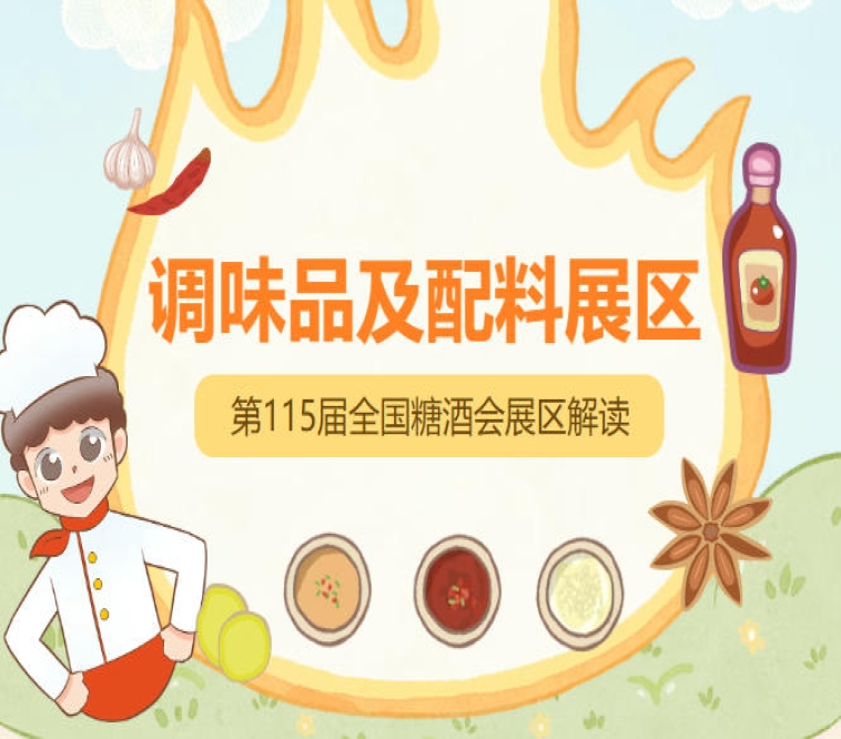 2026南京秋糖调味品展区十六个特色品类专区进一步细分化