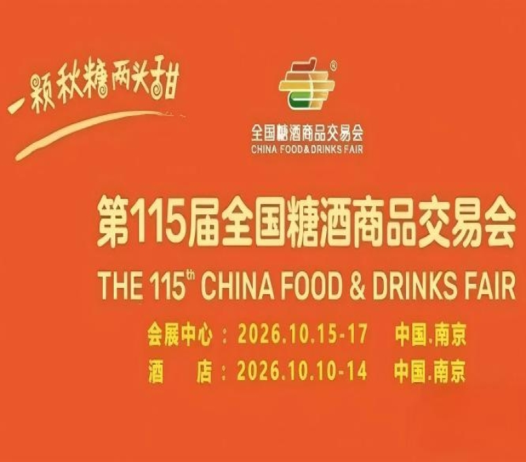 2026南京秋糖酒店展30万专业观众中隐藏的优质渠道客户资源