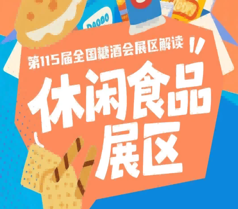 2026南京秋糖休闲食品展区依托3500余家全品类参展商资源