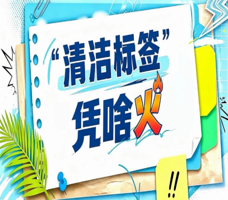 2026南京秋糖“清洁标签”未来趋势发布｜2027-2030清洁标签发展方向全预测
