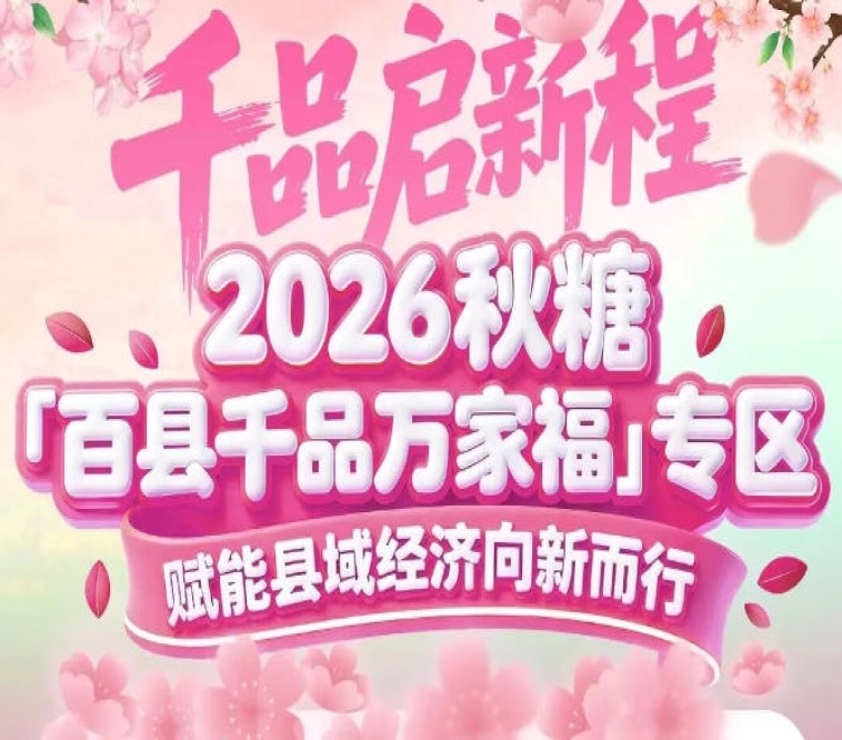 样板县传经验、产业集群聚合力——南京秋糖百县千品专区抱团发展更有底气