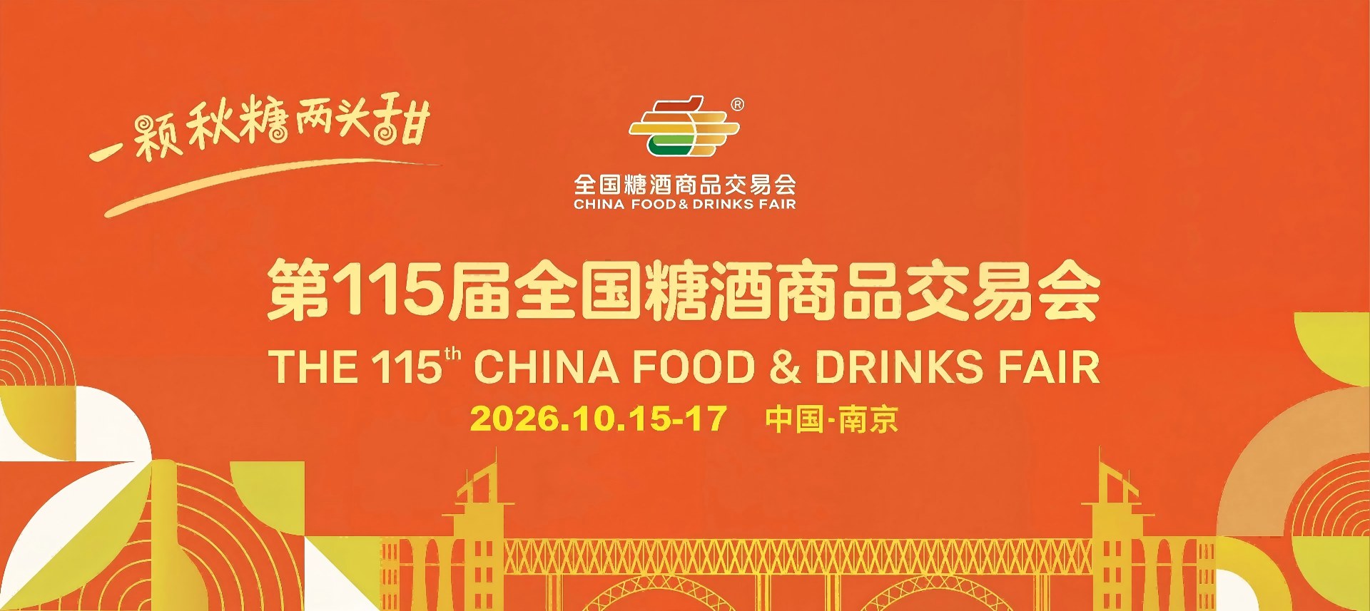 2026南京秋糖-第115届秋糖酒店展-2026南京秋糖调味品酒店-南京秋糖烘焙食品专区